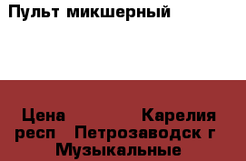 Пульт микшерный Allen Heath › Цена ­ 22 600 - Карелия респ., Петрозаводск г. Музыкальные инструменты и оборудование » Другое   . Карелия респ.,Петрозаводск г.